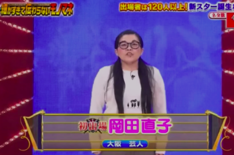 『細かすぎて伝わらないモノマネ』で優勝した岡田直子