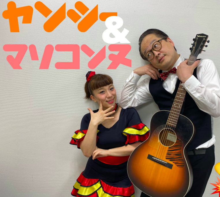 ヤンシー＆マリコンヌ