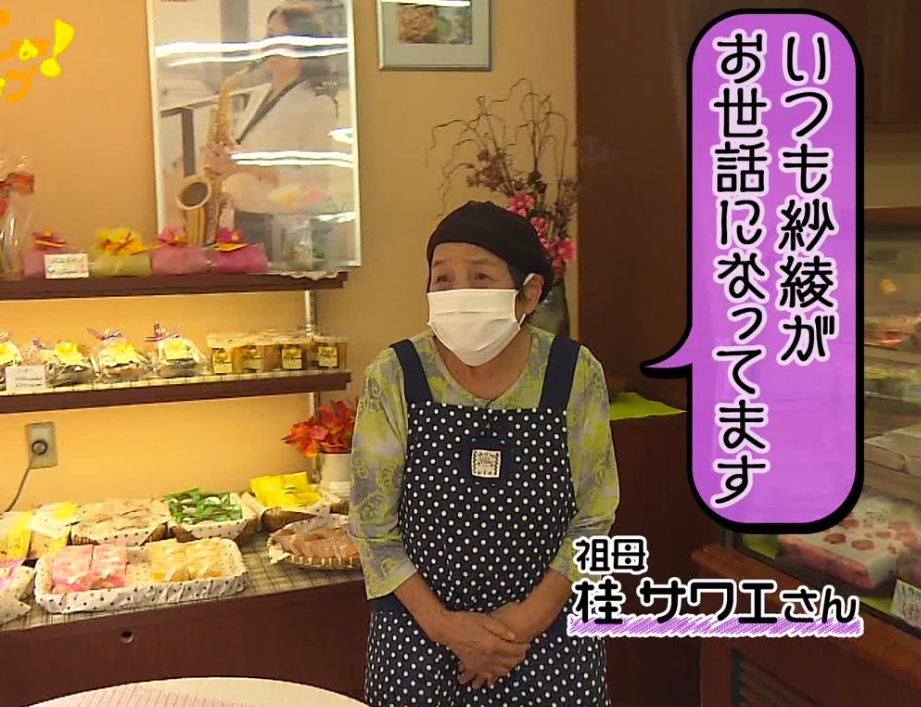 桂紗綾の祖母・サワエさん