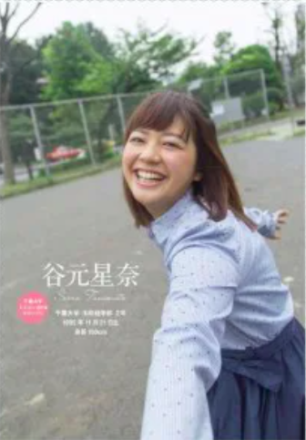 谷元星奈のミスキャンパスの頃