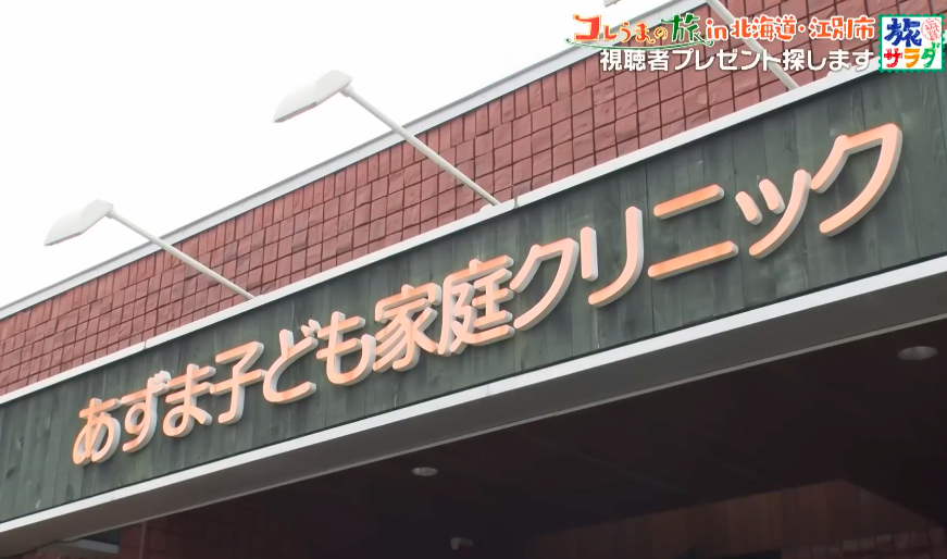 あずまこども家庭クリニック