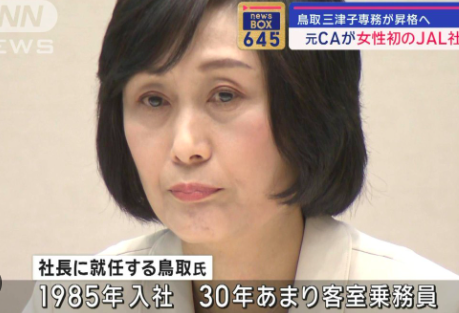 客室乗務員出身初の社長である鳥取三津子