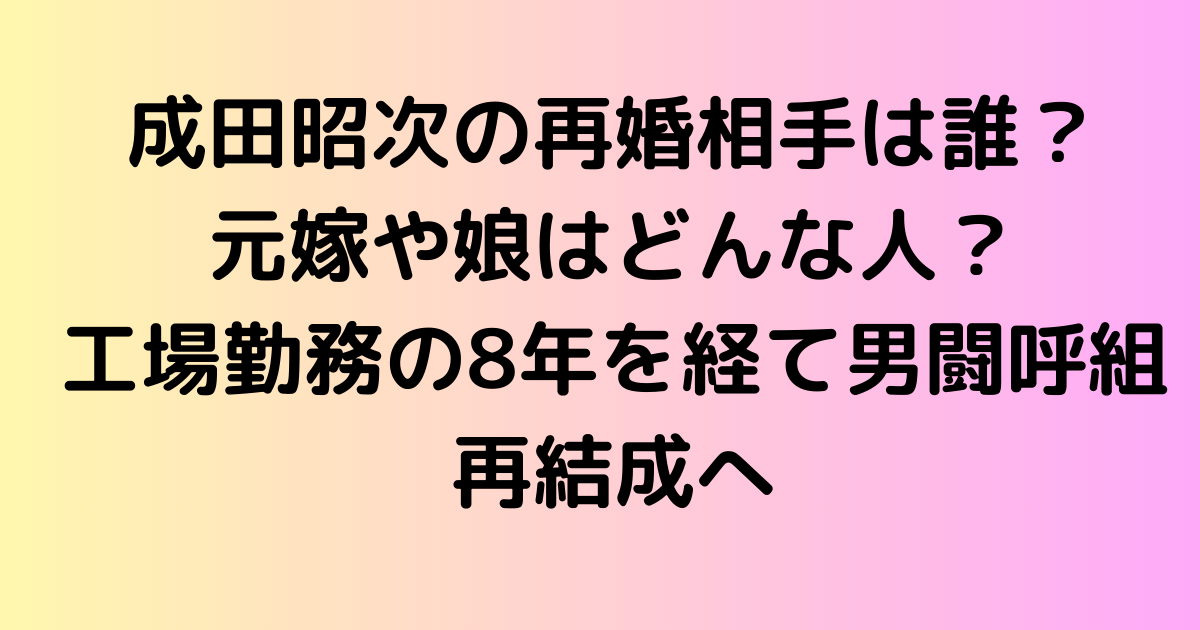 成田昭次の再婚相手は誰？元嫁や娘はどんな人？工場勤務の8年を経て男闘呼組再結成へ