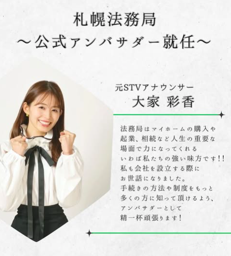 札幌法務局アンバサダーに就任した大家彩香