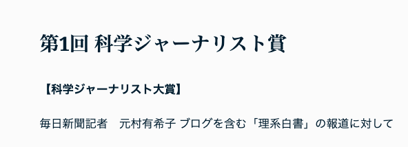 第1回科学ジャーナリスト賞を受賞した元村有希子