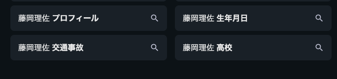 藤岡理佐の関連検索ワード