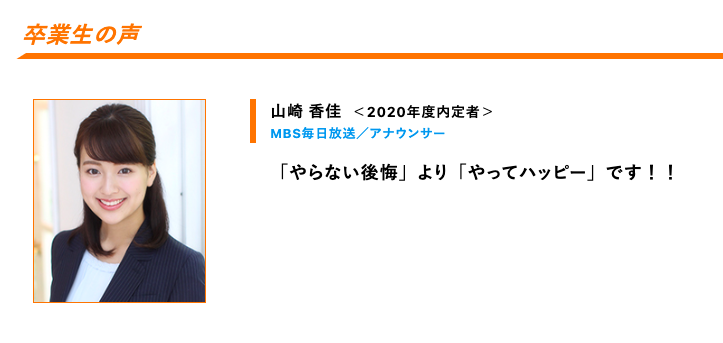 RKBアナスクに通っていた山崎香佳