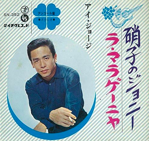 アイ・ジョージ 「硝子のジョニー」