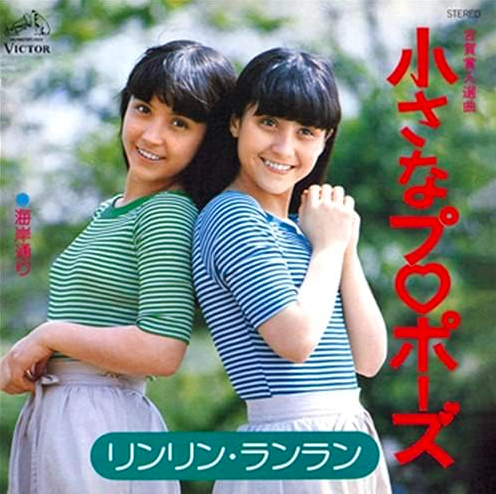 リンリンランラン　「小さなプロポーズ」