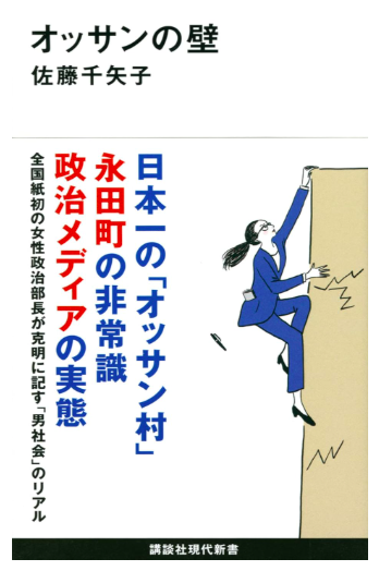 佐藤千矢子 「オッサンの壁 」