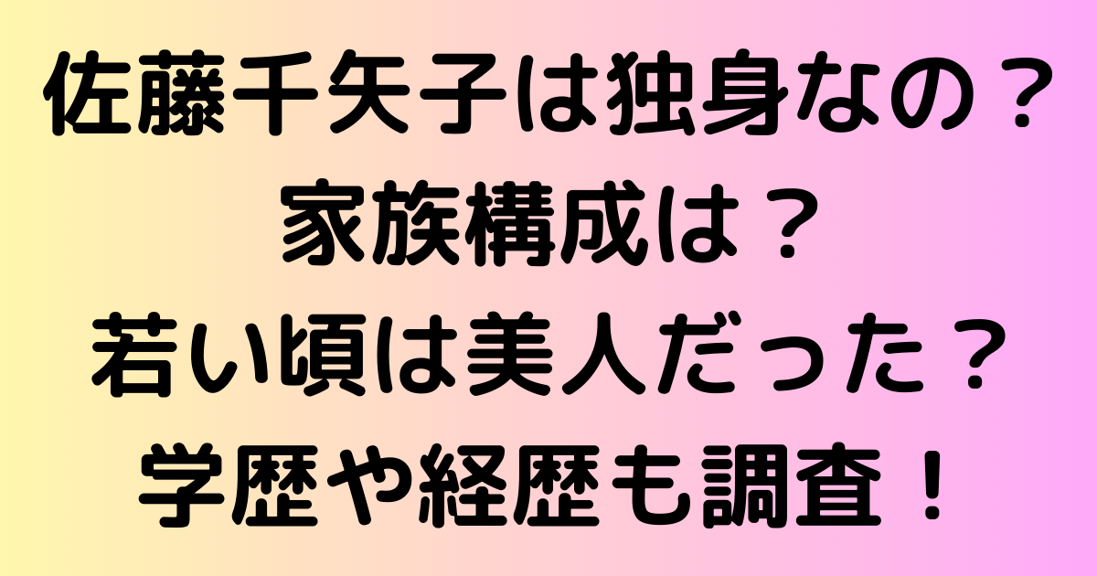 佐藤千矢子は独身なの？家族構成は？若い頃は美人だった？学歴や経歴も調査！