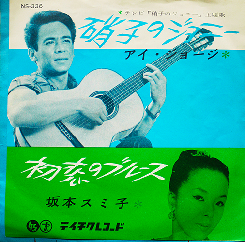 坂本スミ子とアイ・ジョージ