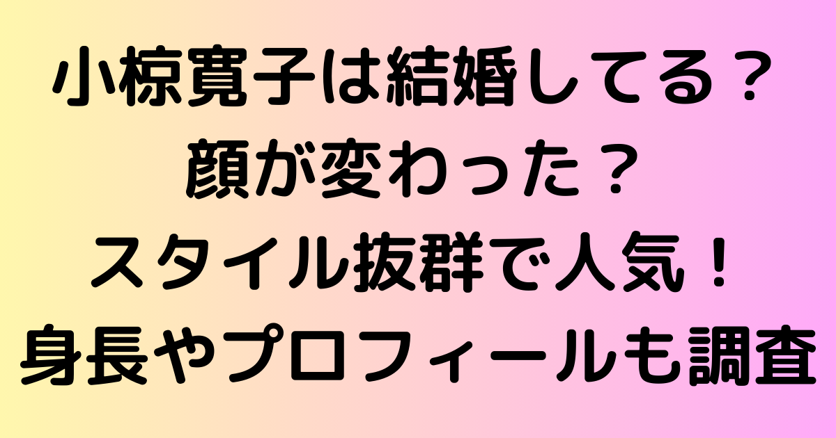 小椋寛子は結婚してる？顔が変わった？スタイル抜群で人気！身長やプロフィールも調査