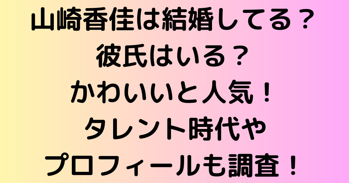 山崎香佳は結婚してる？彼氏はいる？かわいいと人気！タレント時代やプロフィールも調査！