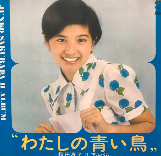 桜田淳子「わたしの青い鳥」