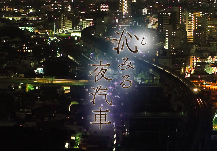 沁みる夜汽車