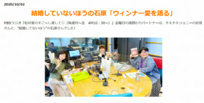 MBSラジオのHPに掲載された「結婚していないほうの石原」