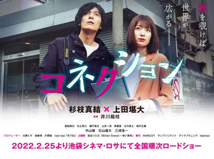 杉枝真結主演の映画「コネクション」