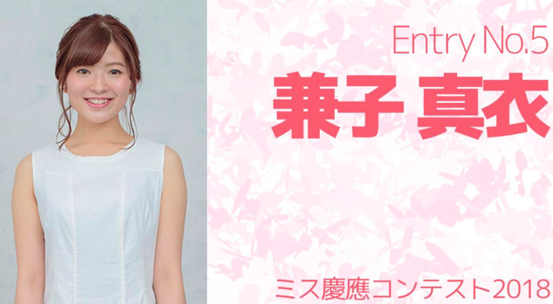 ミス慶應コンテスト2018に出場した兼子真衣
