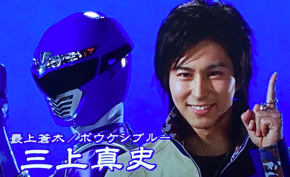 「轟轟戦隊ボウケンジャー」に出演していた際の三上真史