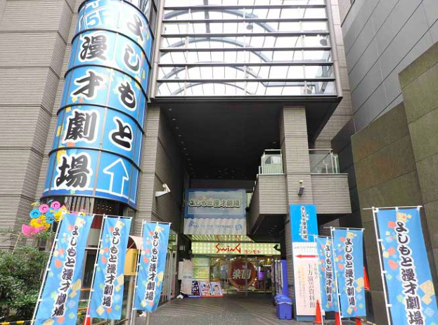 よしもと漫才劇場