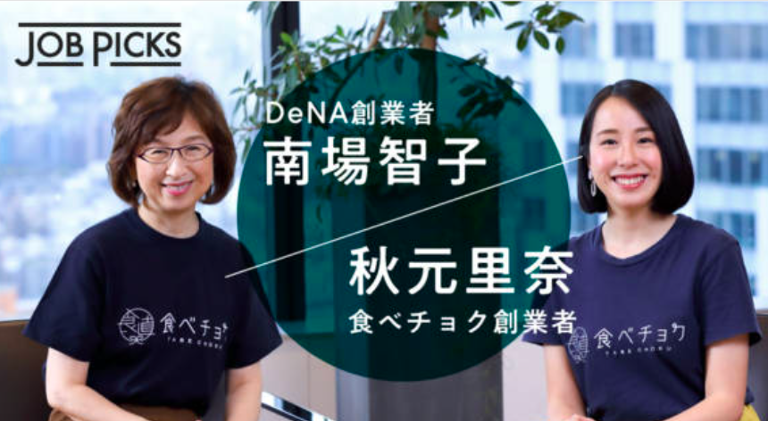 秋元里奈（右）と南場智子（左）