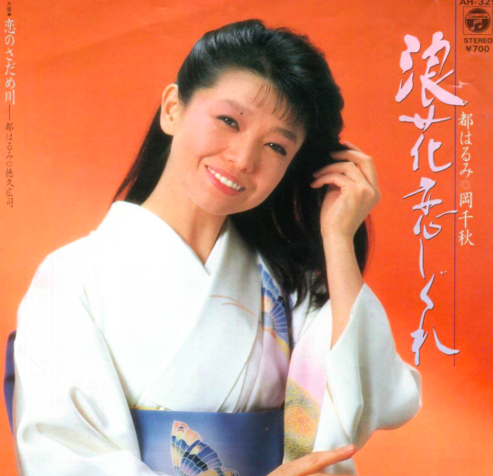 浪花恋しぐれ